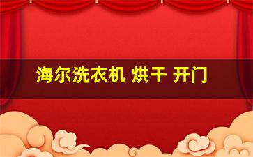 海尔洗衣机 烘干 开门